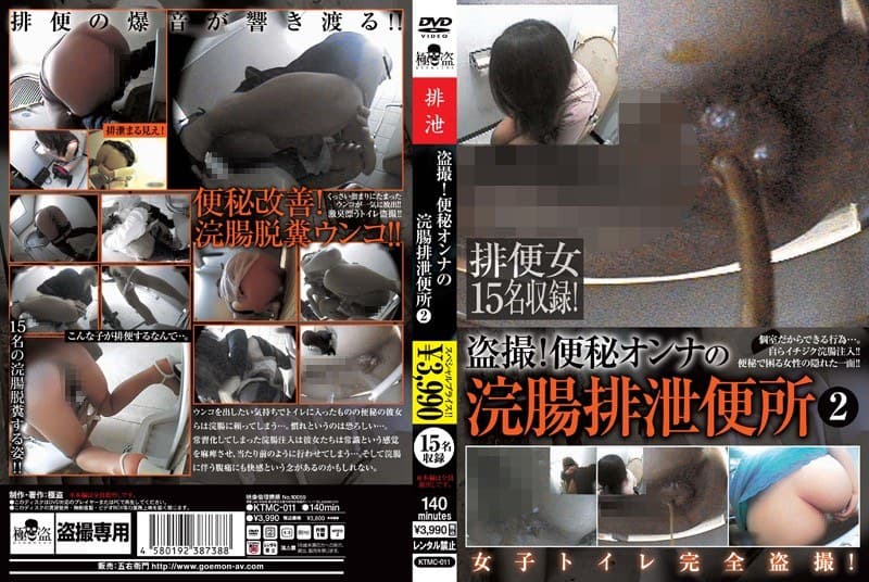 盗撮!便秘オンナの浣腸排泄便所 2