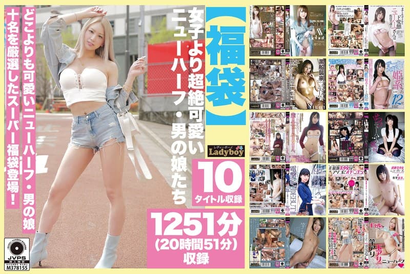 【福袋】女子より超絶可愛いニューハーフ・男の娘たち 1251分(20時間51分)収録