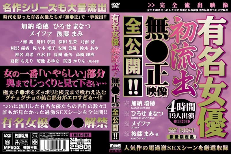 有名女優初流出!無●正映像全公開!!