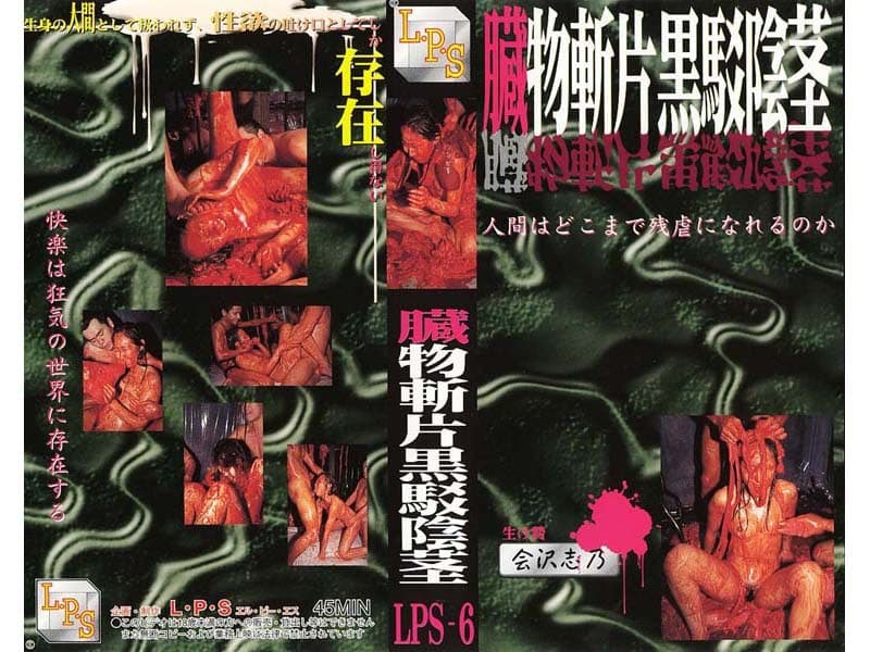 臓物斬片黒駁淫茎