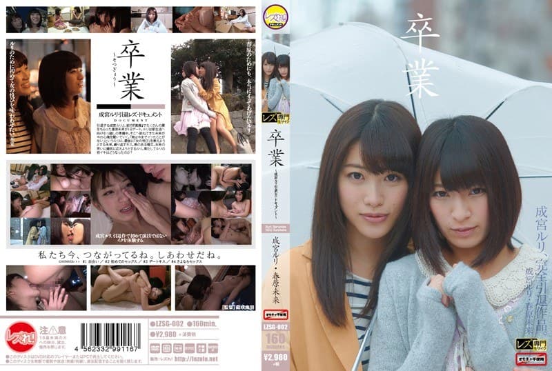 卒業 ~成宮ルリ引退レズ・ドキュメント~