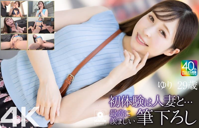 【4K】初体験は人妻と… 最高に羨ましい筆下ろし ゆり 29歳 工藤ゆり