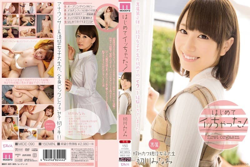 はじめてイッちゃった! 初川みなみ