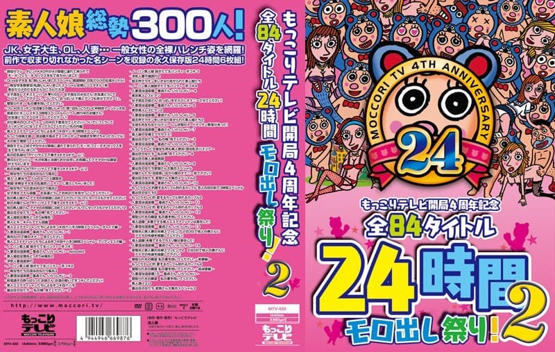 もっこりテレビ開局4周年記念 全84タイトル24時間モロ出し祭り!2