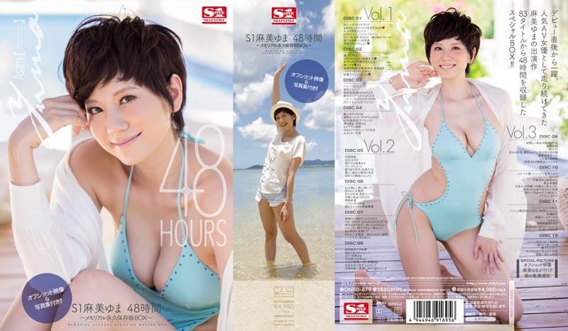 S1麻美ゆま 48時間 ~メモリアル永久保存版BOX~