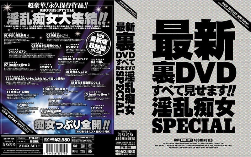 最新裏DVDすべて見せます!!淫乱痴女SPECIAL