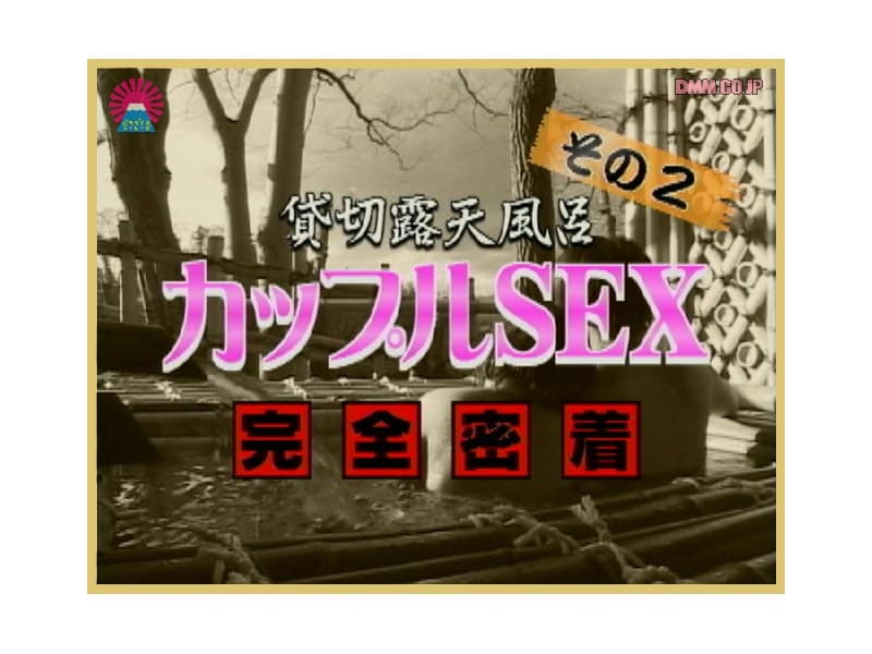 貸切露天風呂 カップルSEX完全密着 #2