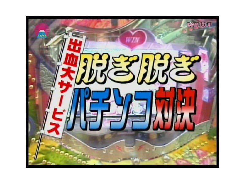 出血大サービス!脱ぎ脱ぎパチンコ対決