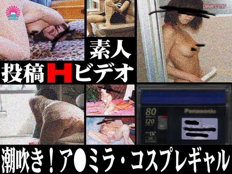 投稿Hビデオ 潮吹き!ア●ミラ.コスプレギャル