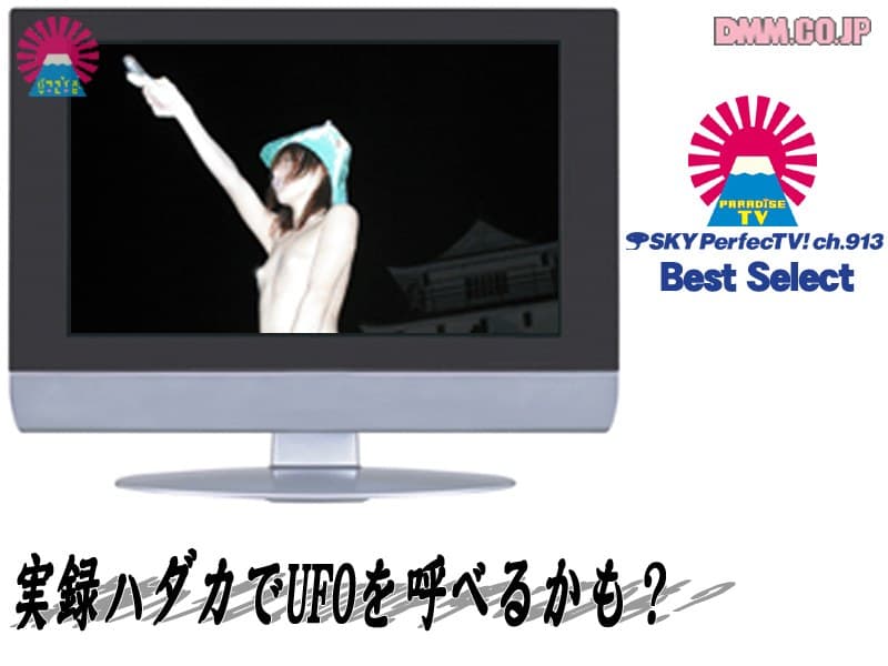 実録ハダカでUFOを呼べるかも?