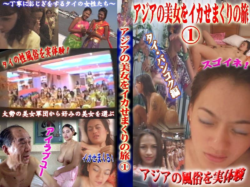 アジアの美女をイカせまくりの旅!#1