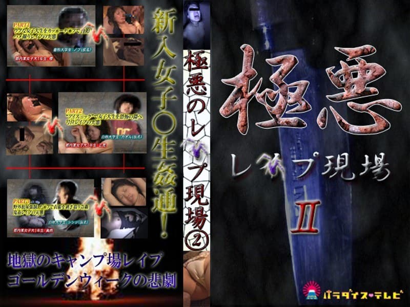 激撮!大学生新歓キャンプでレ●プ地獄