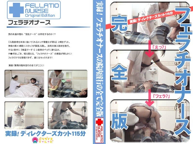 実録!フェラチオナースの院内淫行の全て