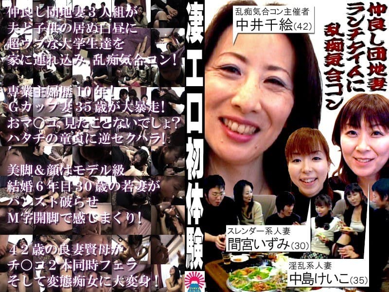 団地妻3人!ランチ時間に乱痴気合コン!