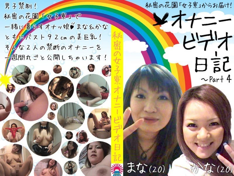 男子禁制!秘密の女子寮オナニー!