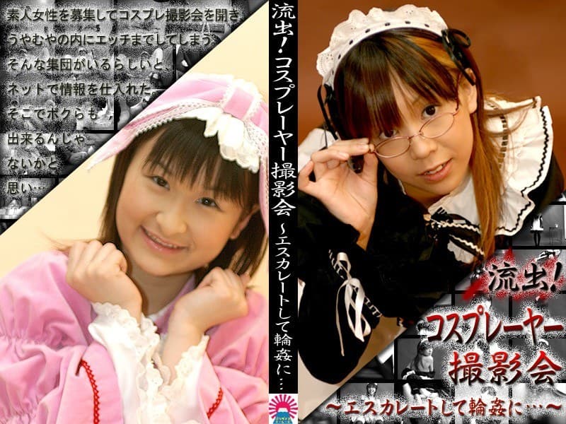 流出!コスプレーヤー撮影会で輪○…