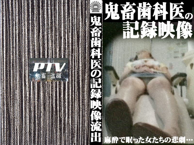 巨乳患者を狙う!鬼畜歯科医の盗撮記録
