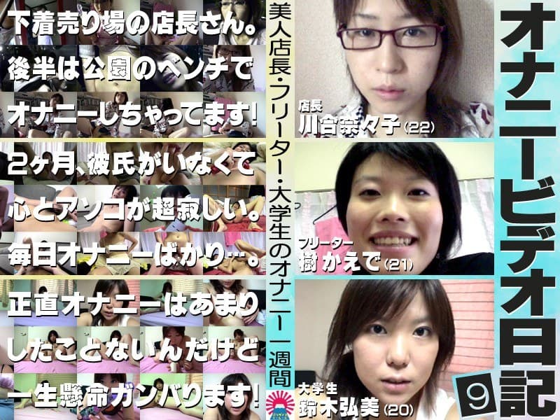 美人店長・フリーター・大学生のオナニー1週間