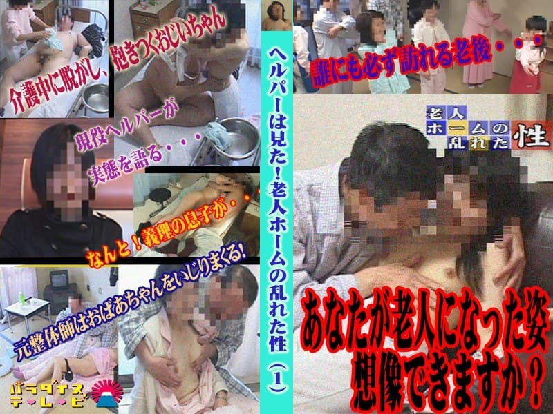 へルパーは見た!老人ホームの乱れた性
