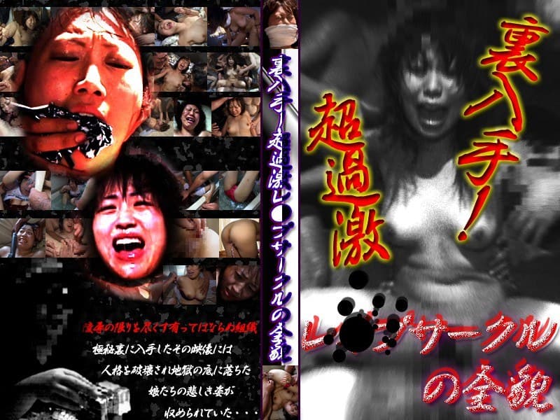 裏入手!超過激レ○プサークルの全貌