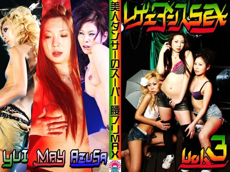 悩殺!レゲエダンスSEX(3)~美人ダンサーのスーパー腰フリMAX