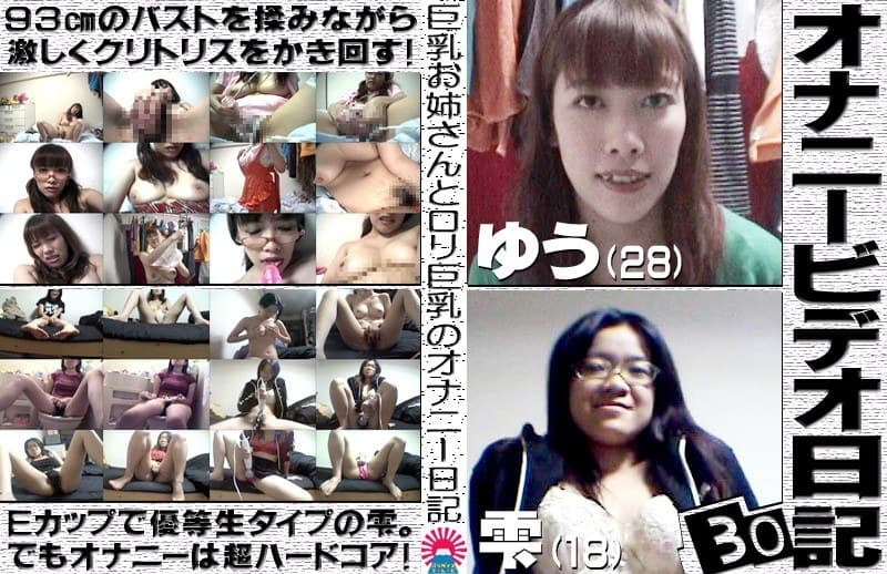 オナニービデオ日記(30)~93cm&87cm!巨乳メガネっ娘2人の私生活