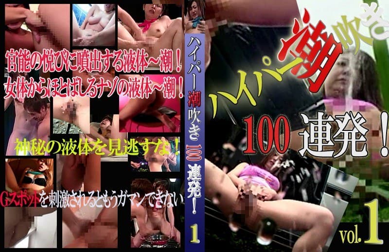 ハイパー潮吹き100連発!(1)