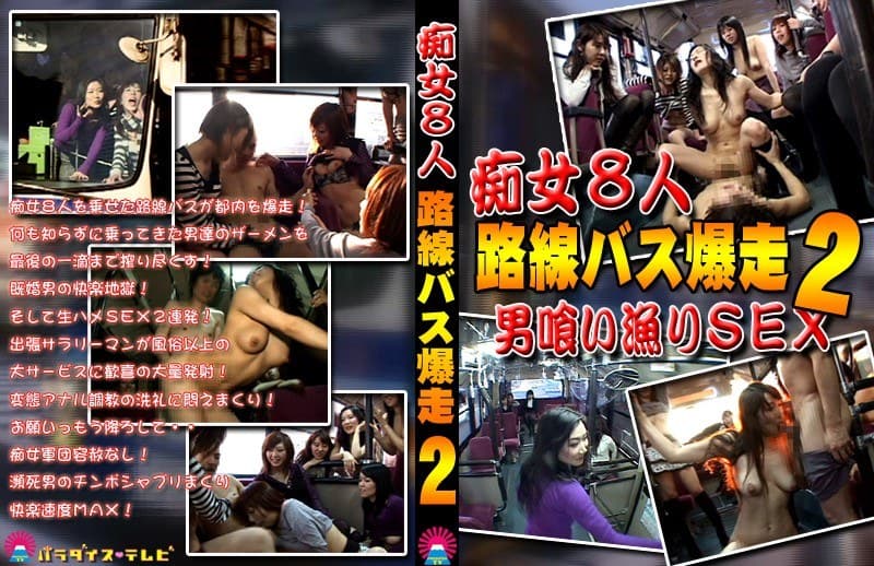 男の憧れ!?痴女だらけの路線バス!(2)