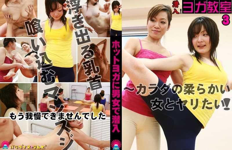 潜入!ヨガ教室(3)~カラダの柔らかい女とヤリたい!