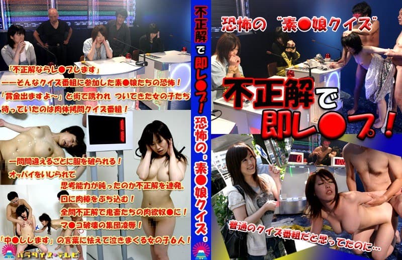 不正解で即レ●プ!恐怖の‘素●娘クイズ’「普通のクイズ番組だと思ってたのに…」