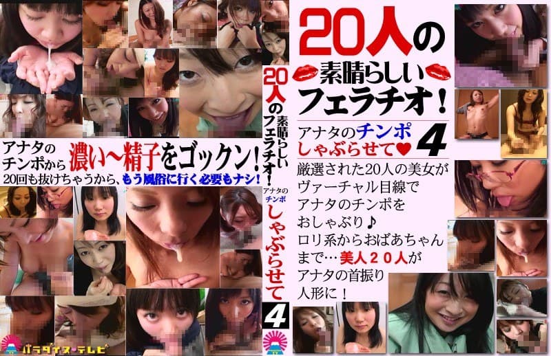 20人の素晴らしいフェラチオ!アナタのチンポしゃぶらせて(4)