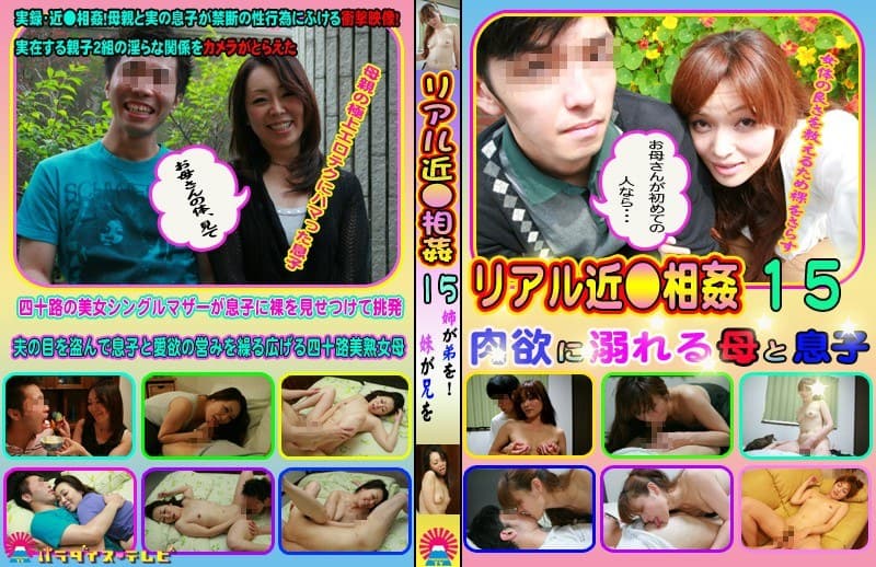 リアル近●相姦(15)~肉欲に溺れる母と息子