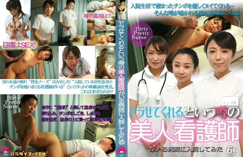 ヤラせてくれるという噂の美人看護師がいる病院に入院してみた(6)