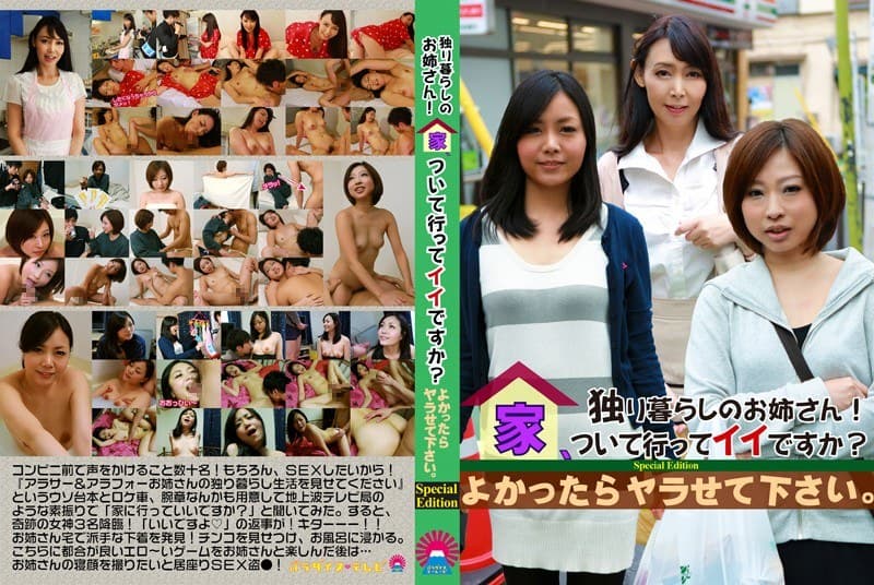 独り暮らしのお姉さん!家、ついて行ってイイですか?よかったらヤラせて下さい。Special Edition