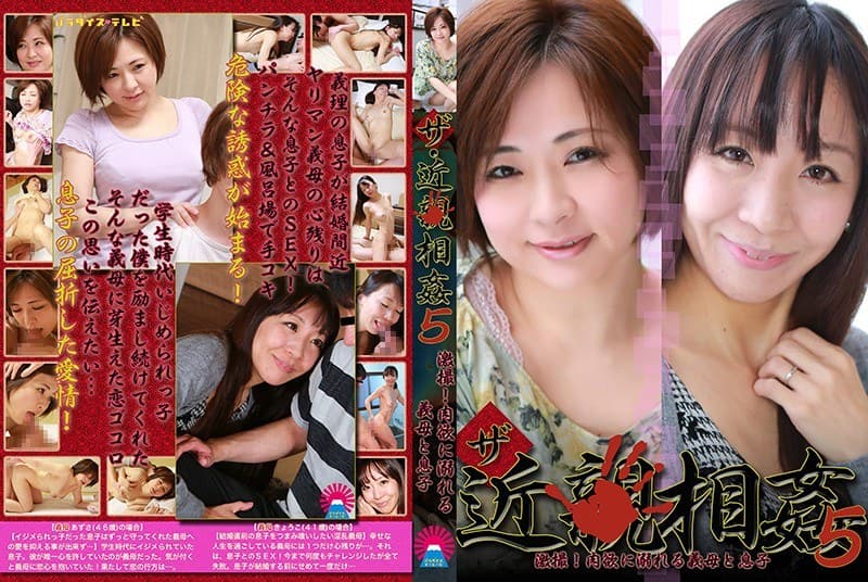 ザ・近●相姦(5)~激撮!肉欲に溺れる義母と息子