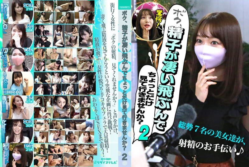 ボク、精子が凄い飛ぶんでちょっとだけ見て行きませんか?(2)