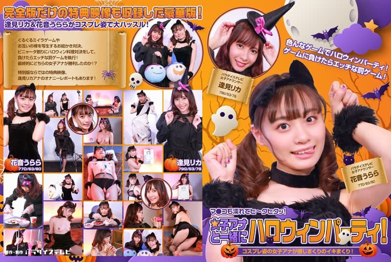 女子アナと一緒にハロウィンパーティー!コスプレ姿の女子アナが感じまくりのイキまくり!マ●コも濡れてヒ~クヒクッ! 完全版