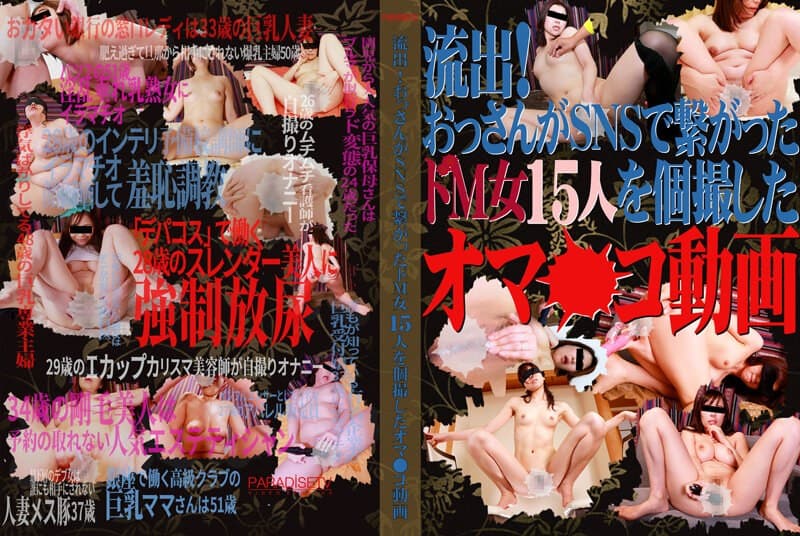流出!おっさんがSNSで繋がったドM女15人を個撮したオマ●コ動画