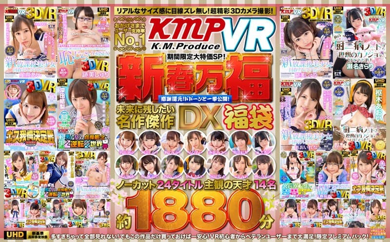【VR】おかげさまでユーザー支持率No.1「KMPVR」期間限定大特価SP!新春万福感謝還元!ドドーンと一挙公開!未来に残したい名作傑作DX福袋 ノーカット24タイトル主観の天才14名約1880分