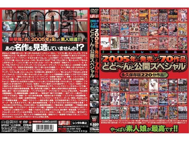2005年レッド作品集 2005年に発売した70作品どど~んと公開スペシャル