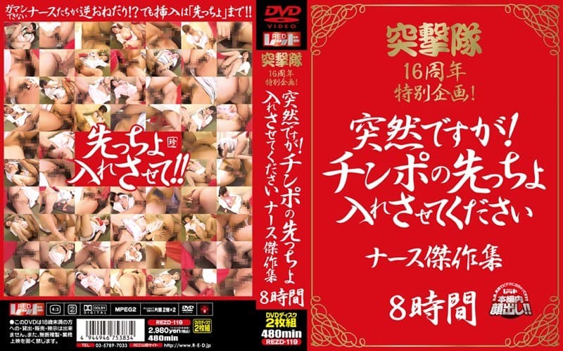 突撃隊16周年特別企画 突然ですが!チンポの先っちょ入れさせてくださいナース傑作集