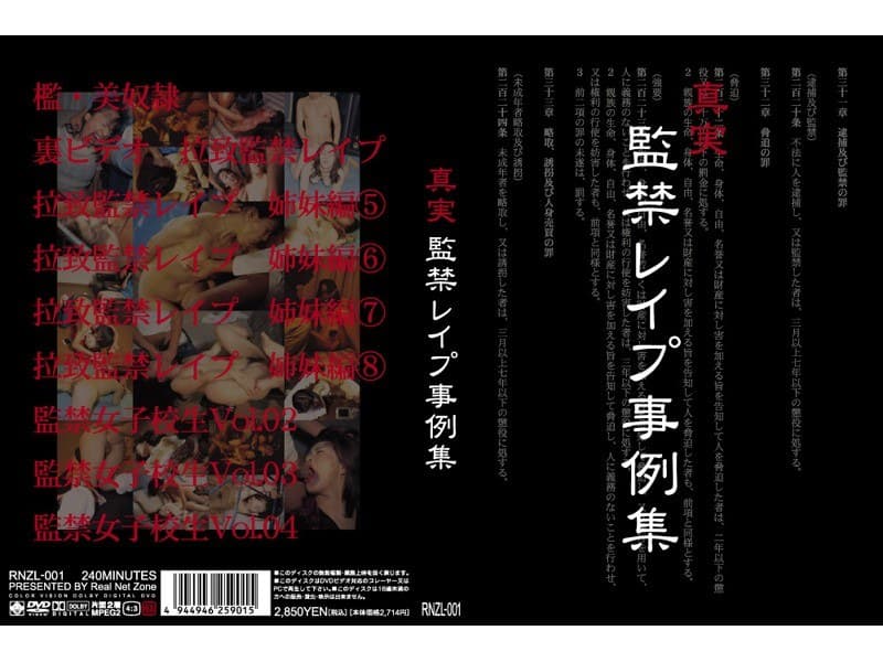 真実 監禁レ●プ事例集