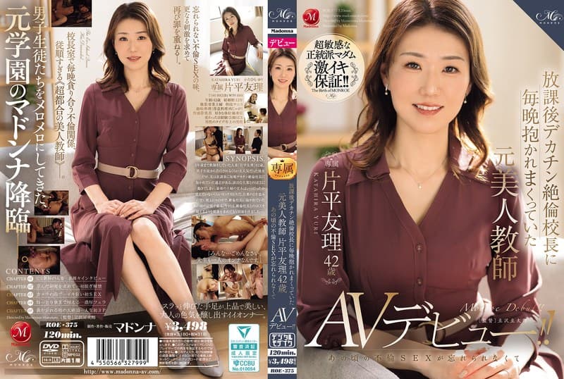 放課後デカチン絶倫校長に毎晩抱かれまくっていた元美人教師 片平友理 42歳 あの頃の不倫SEXが忘れられなくてAVデビュー!!