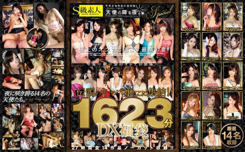 S級素人 不朽の名作永久保存版! 天使の降る夜。Spcial 伝説のキャバ嬢ここに集結!1623分DX福袋27時間全14作品ノーカット収録!!
