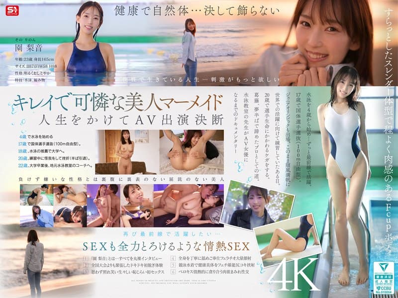 新人NO.1STYLE 水泳一筋 純情なお姉さん 園梨音 AVデビュー