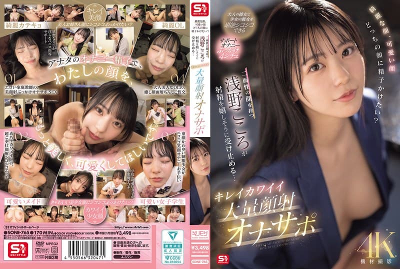 綺麗な顔、可愛い顔 どっちの顔に精子かけたい?二面性の顔を持つ浅野こころが射精を嬉しそうに受け止める… キレイカワイイ大量顔射オナサポ