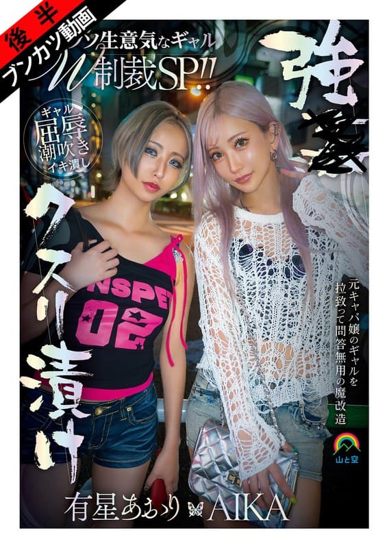 【生意気Wギャルをアヘ堕ち理解らせ】強●クスリ漬けクソ生意気なギャルW制裁SP!!AIKA 有星あおり