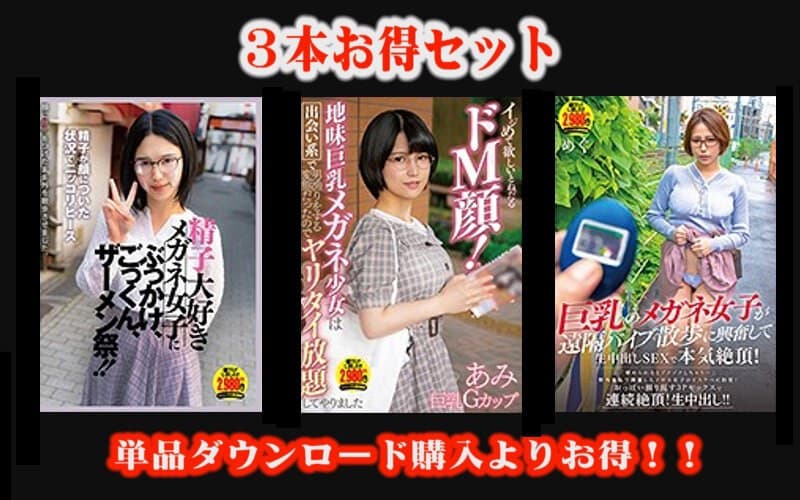 【お得セット】精子大好きメガネ女子にぶっかけ、ごっくん、ザーメン祭!!・イジめて欲しいとねだるドM顔!・巨乳のメガネ女子が遠隔バイブ散歩に興奮して生中出しSEXで本気絶頂!