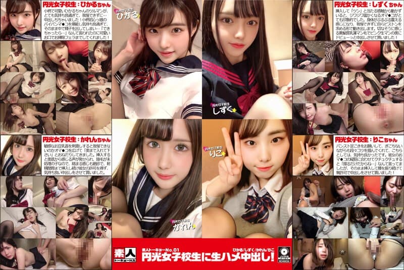 素人トーキョーNo.01 円光女子校生に生ハメ中出し! ひかる/しずく/かれん/りこ