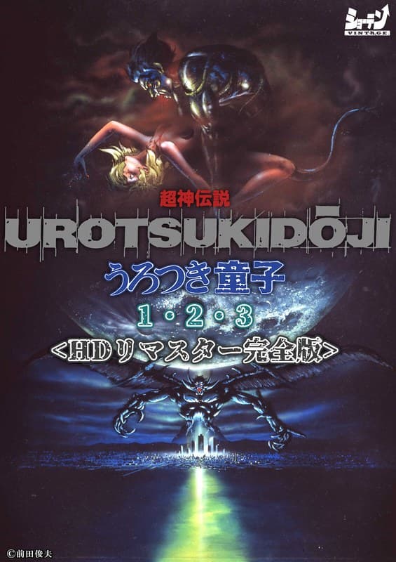 超神伝説 うろつき童子1・2・3<HDリマスター 完全版>